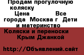 Продам прогулочную коляску Peg Perego GT3 › Цена ­ 10 000 - Все города, Москва г. Дети и материнство » Коляски и переноски   . Крым,Джанкой